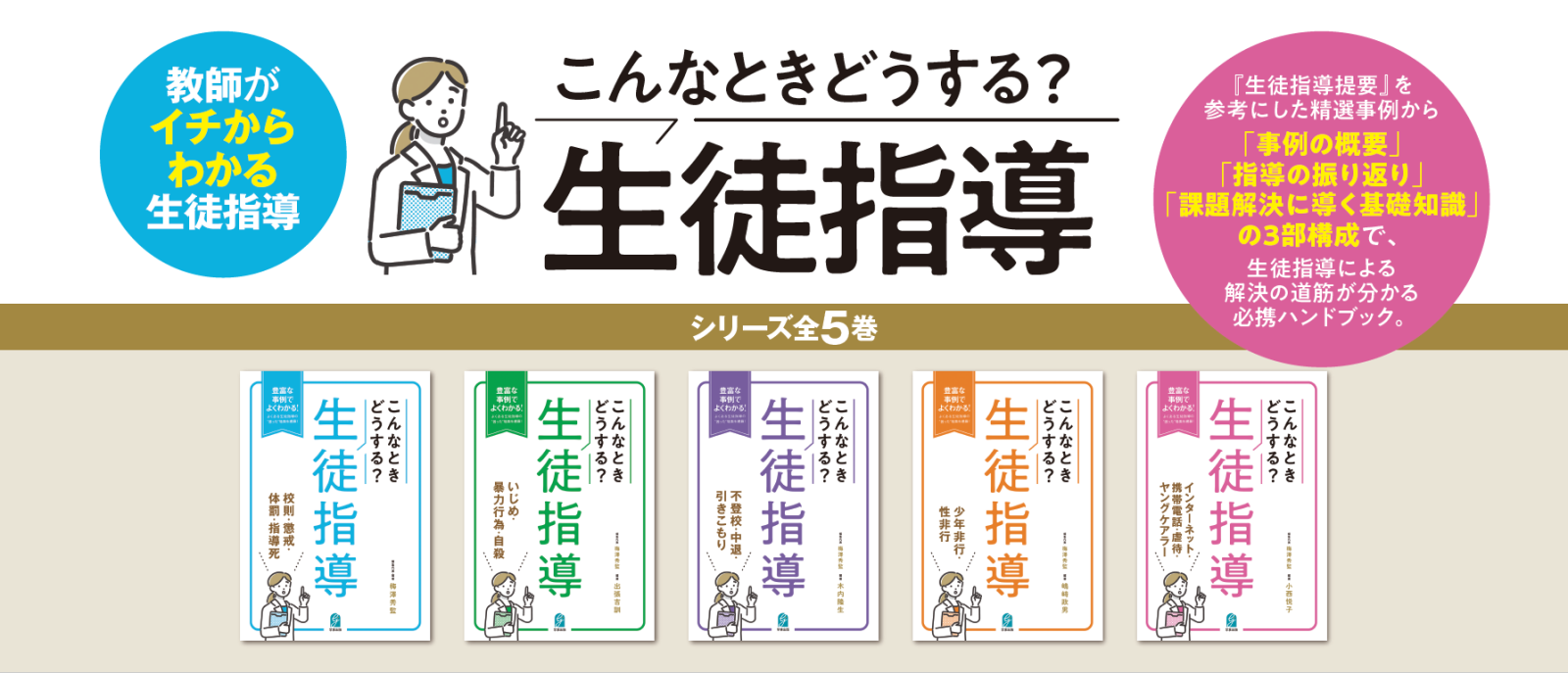 こんなときどうする？生徒指導 - 学事出版株式会社