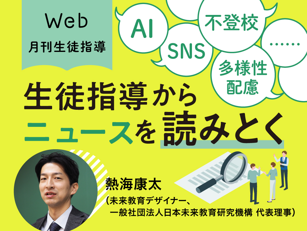 《Web Gakuji更新》第1回 いじめが起きたら警察に相談すべき？｜Web月刊生徒指導　AI、SNS、不登校、多様性配慮……生徒指導からニュースを読みとく